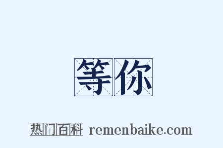 等你是什么意思的图片